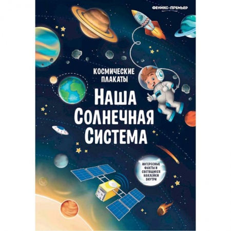 Человек. Земля. Вселенная, книга Космические плакаты. Наша Солнечная система заказать