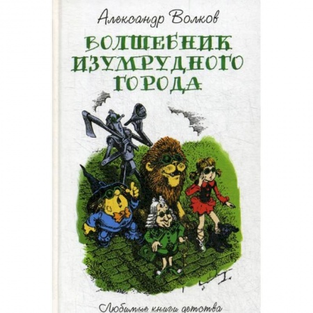 Сказки отечественных писателей, книга Волшебник изумрудного города заказать