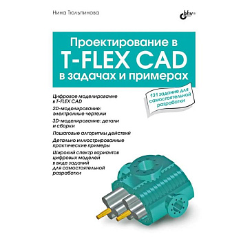 Проектирование в T-FLEX CAD в задачах и примерах. 131 задание для самостоятельной разработки