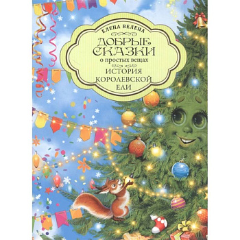 История Королевской Ели История Королевской Ели