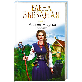 Лесная ведунья. Книга первая Лесная ведунья. Книга первая