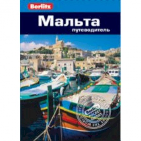 Книги, книга Мальта. Путеводитель заказать