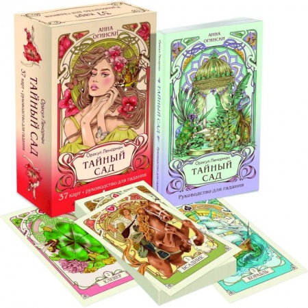 Гадание по картам Таро, книга Тайный сад. Оракул Ленорман (37 карт и руководство для гадания) заказать