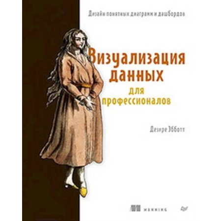 Информационные технологии, книга Визуализация данных для профессионалов. Дизайн понятных диаграмм и дашбордов заказать