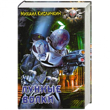 Книги, книга Лунные волки заказать