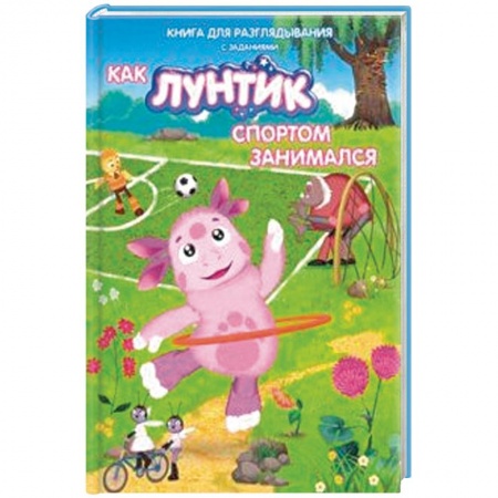 Лунтик, книга Лунтик. Как Лунтик спортом занимался заказать
