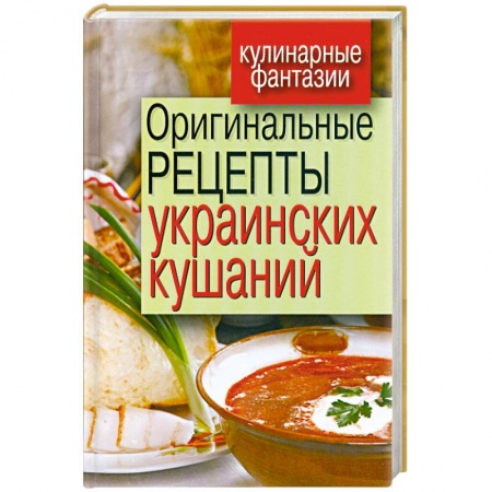 Книги, книга Оригинальные рецепты украинских кушаний заказать