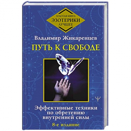 Эзотерические учения, книга Путь к свободе. Эффективные техники по обретению внутренней силы заказать