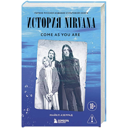 Мемуары, биографии деятелей культуры, искусства, книга Come as you are. История Nirvana, рассказанная Куртом Кобейном и записанная Майклом Азеррадом заказать