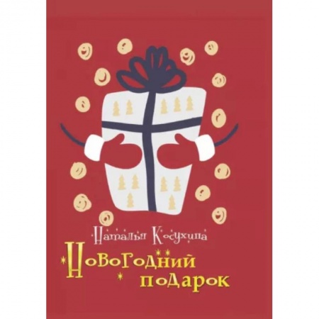 Русское фэнтези, книга Новогодний подарок заказать