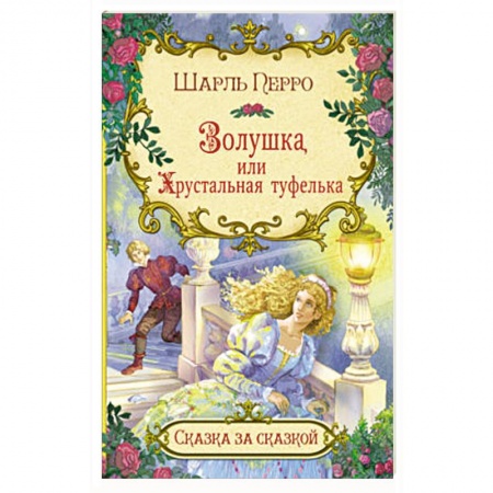 Сказки зарубежных писателей, книга Золушка, или хрустальная туфелька заказать