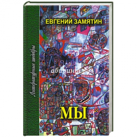 Русская классика, книга Мы заказать