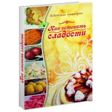 Кулинария, книга Как готовить сладости. Ведическая кулинария заказать
