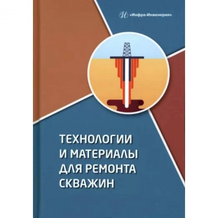 Энергетика. Электротехника, книга Технологии и материалы для ремонта скважин заказать