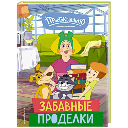 Герои мультфильмов и фильмов, книга Новое Простоквашино. Забавные проделки заказать