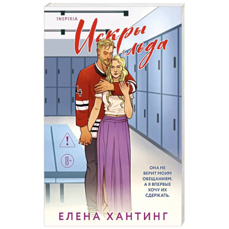 Зарубежный любовный роман, книга Искры льда (Pucked  #2) заказать