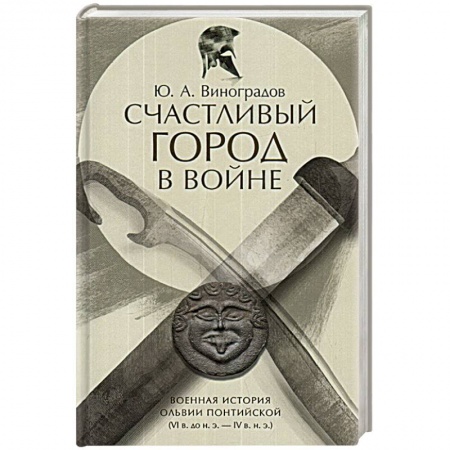 Другие страны Европы, книга Счастливый город в войне.Военная история Ольвии заказать
