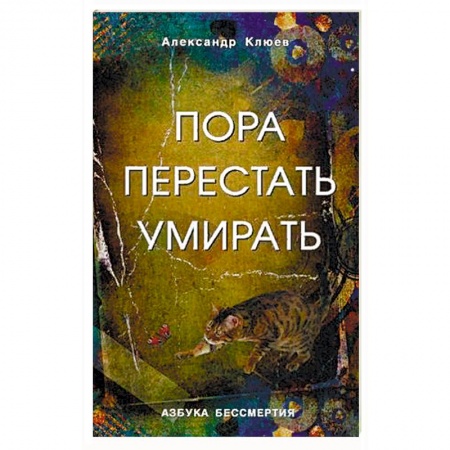 Вселенная. Космоэнергетика, книга Пора перестать умирать. Можно ли обрести бессмертие уже сейчас? заказать