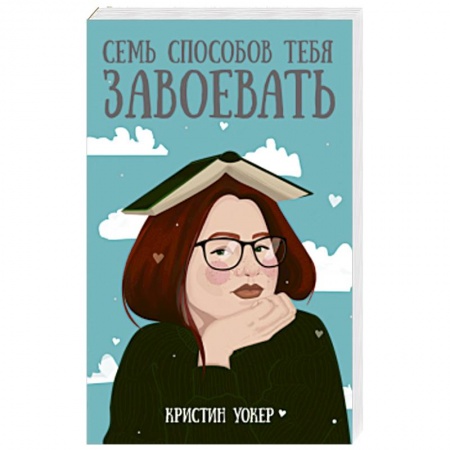 Зарубежная современная проза, книга Семь способов тебя завоевать заказать