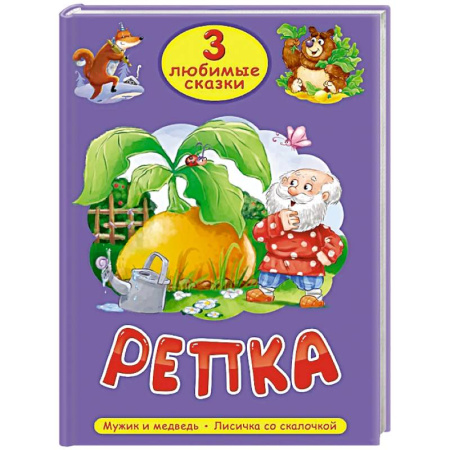 Русские народные сказки, книга Репка. Мужик и медведь. Лисичка со скалочкой заказать
