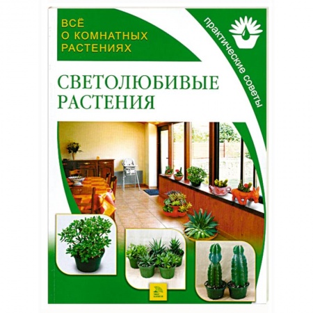 Книги, книга Светолюбивые растения заказать