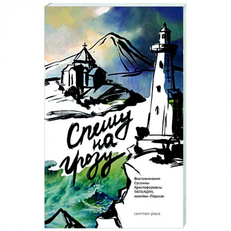Эссе, письма, очерки, книга Спешу на грозу. Воспоминания Сусанны Христофоровны Тапалцян, хозяйки Пароса заказать
