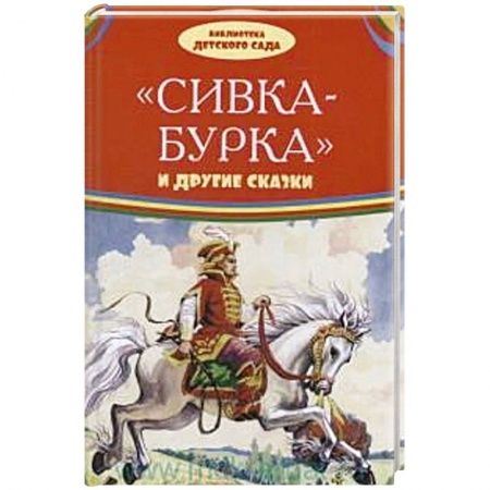 Сказки отечественных писателей, книга Сивка-бурка и другие сказки заказать