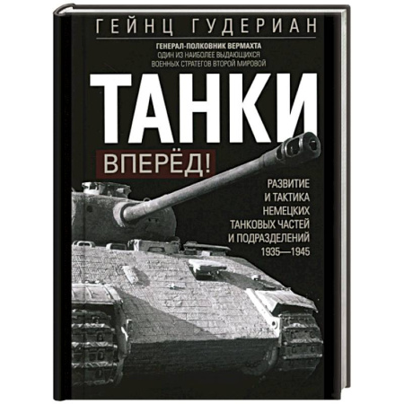 Бронетехника. Танки. Артиллерия, книга Танки – вперёд! Развитие и тактика немецких танковых частей и подразделений. 1935–1945 заказать