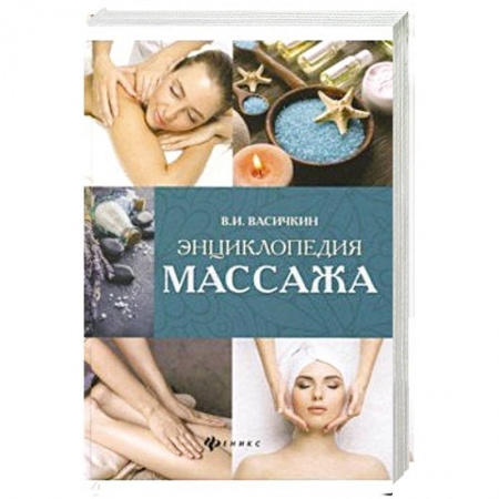 Медицинские энциклопедии и справочники, книга Энциклопедия массажа заказать