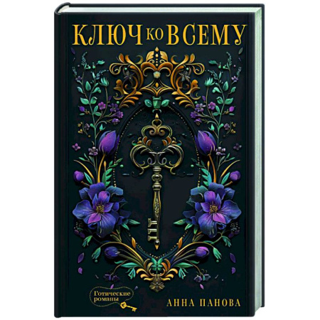 Мистика, ужасы, книга Ключ ко всему заказать