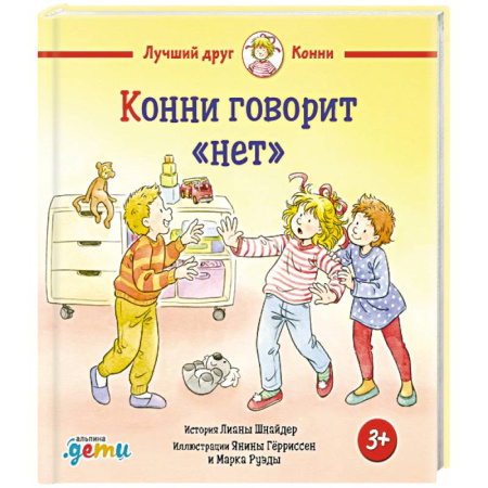 Повести и рассказы о детях, книга Конни говорит 'нет' заказать