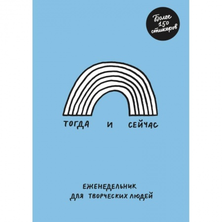 Книги для творчества, книга Тогда и сейчас. Еженедельник для творческих людей заказать