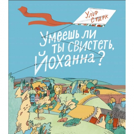 Повести и рассказы о детях, книга Умеешь ли ты свистеть, Йоханна? заказать