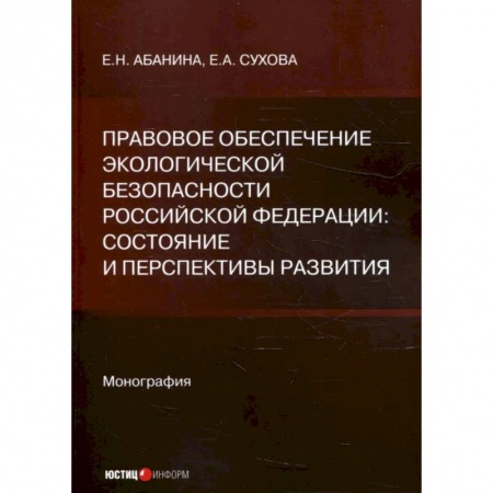 Особые виды права, книга Правовое обеспечение экологической безопасности Российской Федерации: состояние и перспективы развития заказать