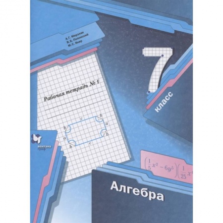 Математика. Алгебра. Геометрия, книга Алгебра. 7 класс. Рабочая тетрадь. В 2 частях. Часть 1. ФГОС заказать