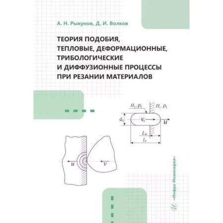 Технические науки в целом, книга Теория подобия, тепловые, деформационные, трибологические и диффузионные процессы при резании материалов: монография заказать