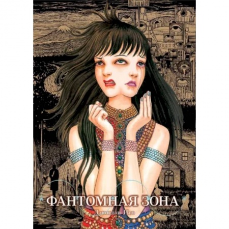 Комиксы. Манга, книга Фантомная зона заказать