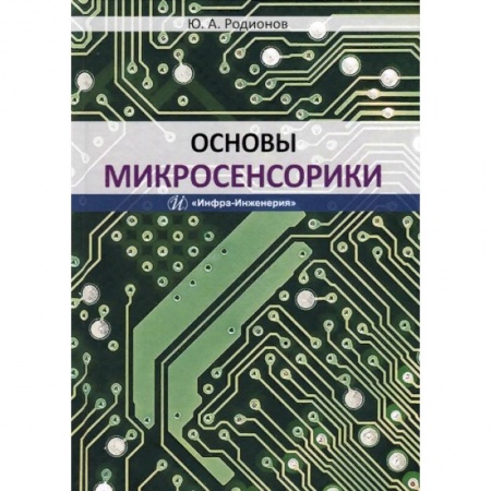 Автоматика. Радиоэлектроника. Связь, книга Основы микросенсорики. Учебное пособие заказать