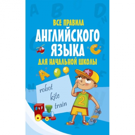 Учебники, самоучители, пособия, книга Все правила английского языка для начальной школы заказать