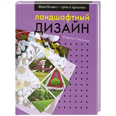 Книги, книга Ландшафтный дизайн заказать