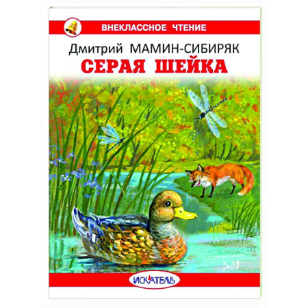 Сказки отечественных писателей, книга Серая шейка заказать