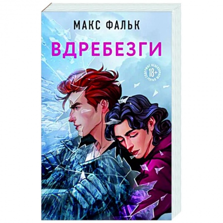 Отечественный любовный роман, книга Вдребезги заказать