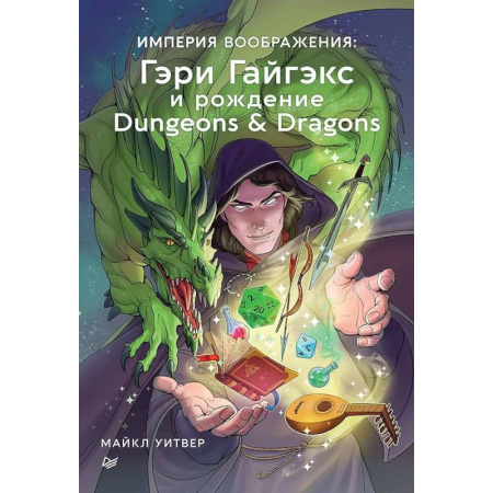 Комиксы. Манга, книга Империя воображения: Гэри Гайгэкс и рождение Dungeons & Dragons заказать