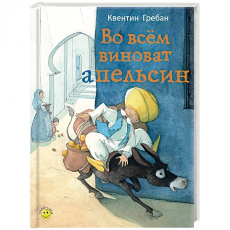 Книги, книга Во всем виноват апельсин заказать