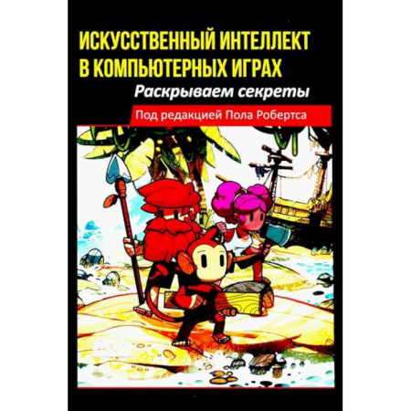 Компьютерные игры, книга Искусственный интеллект в компьютерных играх: раскрываем секреты заказать