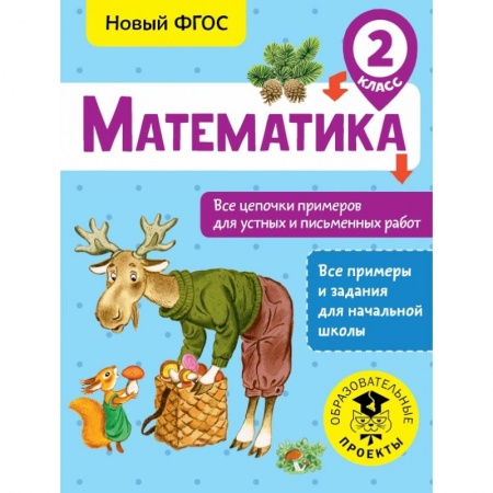Образовательные системы. 1-4 классы, книга Математика. Все цепочки примеров для устных и письменных работ. 2 класс заказать