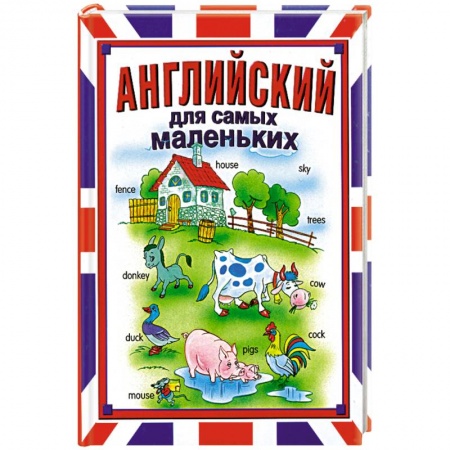 Книги, книга Английский для самых маленьких заказать