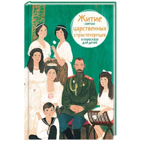 Религиоведение. История религий, книга Житие святых царственных страстотерпцев в пересказе для детей заказать
