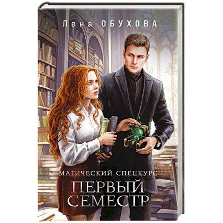 Русское фэнтези, книга Магический спецкурс. Первый семестр заказать