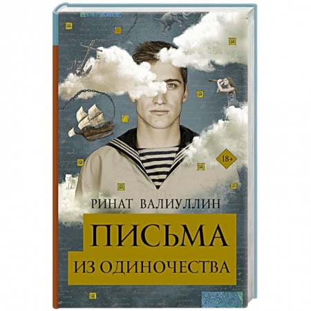 Русская современная проза, книга Письма из одиночества заказать